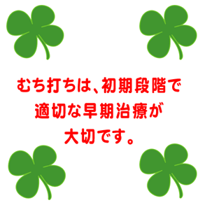 むち打ちは、初期段階で 適切な早期治療が 大切です。 