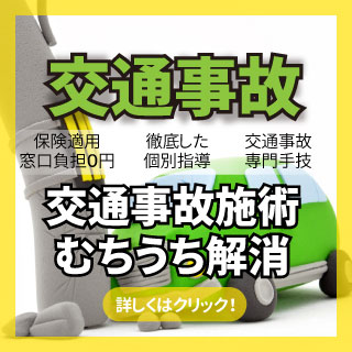 交通事故治療はあおば整骨院