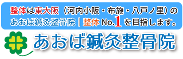 整体・東大阪のあおば鍼灸整骨院ロゴ