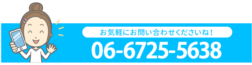 患者様の健康を全力でサポートいたします。06-6725-5638へ電話をかける。