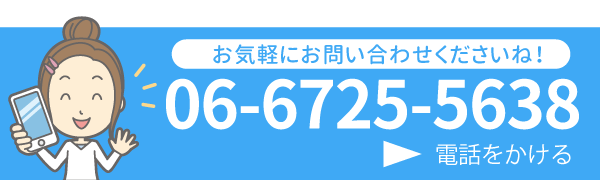 患者様の健康を全力でサポートいたします。06-6725-5638へ電話をかける。