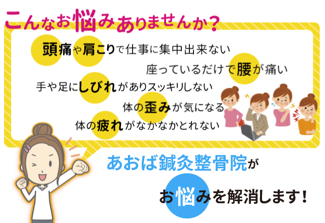 こんな悩みありませんか？頭痛や肩こり・腰が痛い・手足のしびれ・体の疲れ・体のゆがみ。あおば整骨院が解決します！