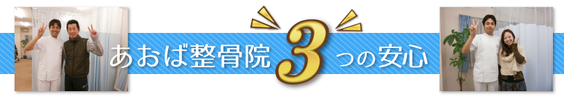 あおば整骨院は3つの安心。