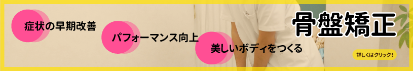 詳しくは骨盤矯正のあおば整骨院へ