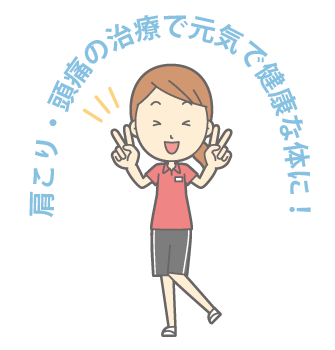 肩こり・頭痛治療で元気で健康な体に！