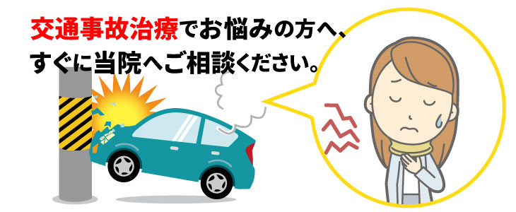 交通事故治療でお悩みの方へ！すぐに私たちに  ご相談下さい。車の衝突事故