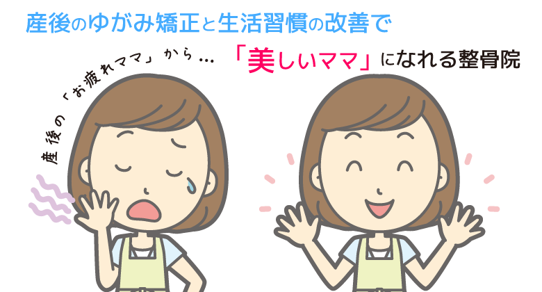 産後のゆがみ矯正と生活習慣の改善で産後の「お疲れママ」から「美しいママ」になれる整骨院