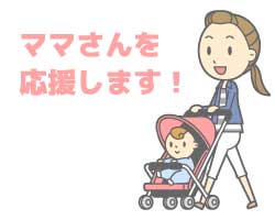 「ママさん応援タイム」