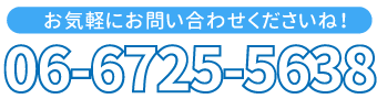 電話番号06-6725-5638