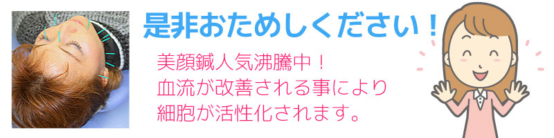 美顔鍼人気沸騰中!血流が改善される事により 細胞が活性化れます。