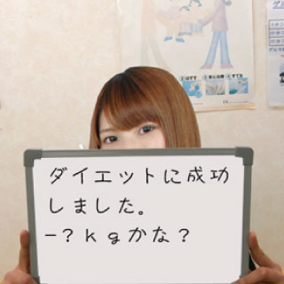 ダイエットに成功しました。マイナス何キログラムかな?